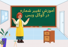 آموزش تغییر شماره در گوگل ویس آموزش تغییر شماره در گوگل ویس