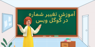 آموزش تغییر شماره در گوگل ویس آموزش تغییر شماره در گوگل ویس