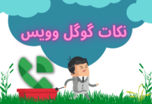 نکات استفاده از گوگل وویس نکات استفاده از گوگل وویس