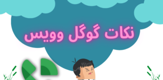 نکات استفاده از گوگل وویس نکات استفاده از گوگل وویس