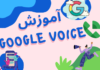 آموزش ورود به گوگل وویس خریداری شده آموزش ورود به گوگل وویس خریداری شده