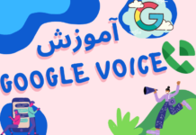 آموزش ورود به گوگل وویس خریداری شده آموزش ورود به گوگل وویس خریداری شده
