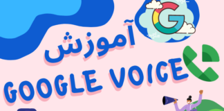 آموزش ورود به گوگل وویس خریداری شده آموزش ورود به گوگل وویس خریداری شده