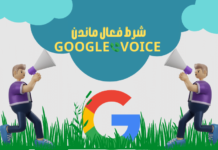 آموزش شرایط فعال ماندن گوگل وویس آموزش شرایط فعال ماندن گوگل وویس