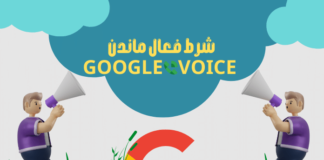 آموزش شرایط فعال ماندن گوگل وویس آموزش شرایط فعال ماندن گوگل وویس